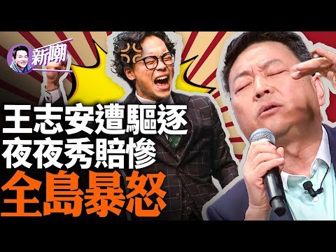 惹怒山口组，王志安这下麻烦了！上节目恶意挖苦民进党残疾立委陈俊翰，王志安引发全岛震怒！日本议员表示将调查其中共特务背景！深扒中共新闻特务王志安！‘新闻最嘲点 姜光宇’2024.0125