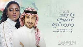 زفات        اغنية الحب الكبير غناء ماجد المهندس و داليا مبارك جديد   اغنية يابعد عمري وروحي - اسمعها