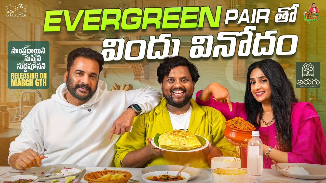 Dinner with Ever Green Pair Sivaji Anna & Heroine Laya | TastyTeja | #SSS | Arugu Kitchen|Infinitum 