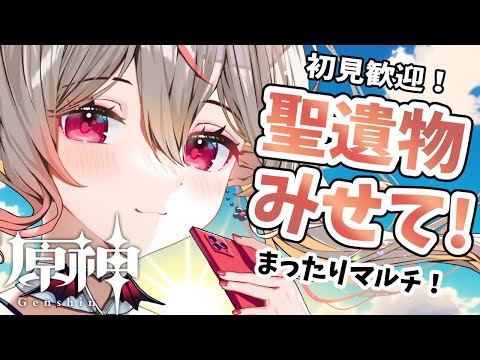 【原神】マルチあり！恒例の君の聖遺物みせて会！初見さんも歓迎！【Genshin Impact】