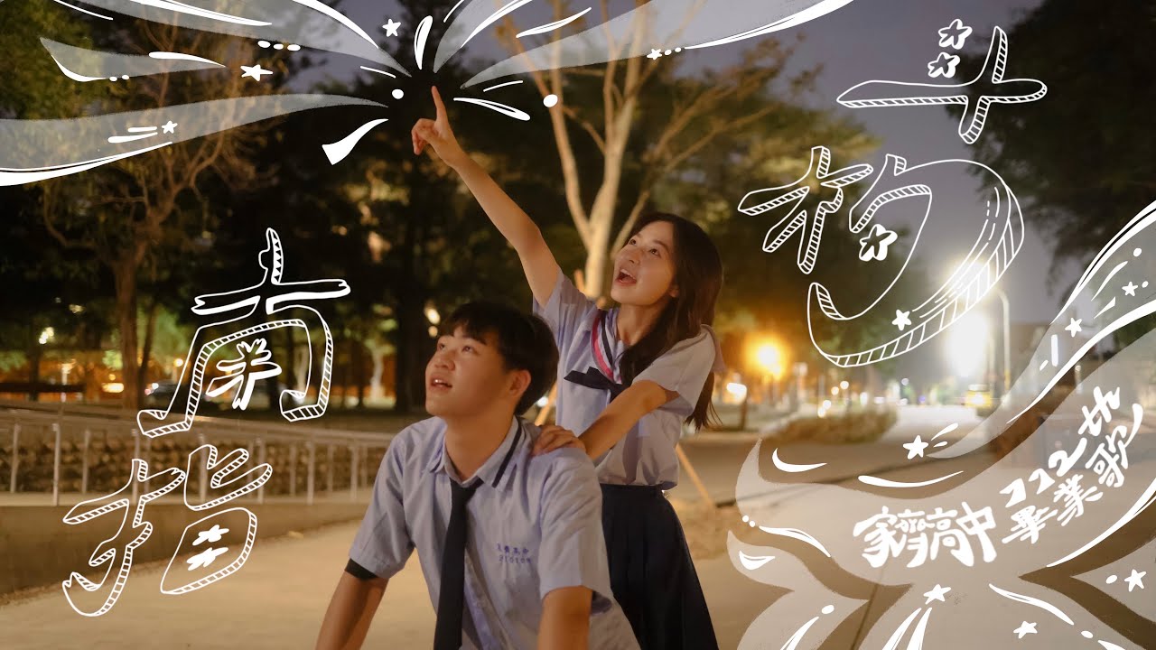 家齊高中112級畢業歌《斗杓南指》Official MV