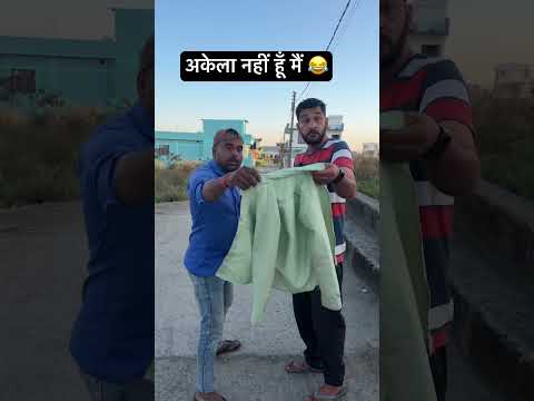 अकेला नहीं हूँ मैं 😂😂 #comedy #funny #youtubeshorts #shorts #viral
