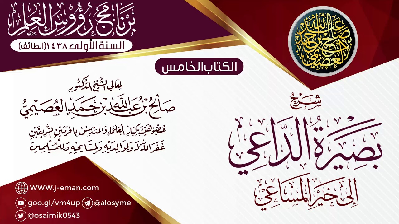 شرح (بصيرة الدَّاعي إلى خير المساعي) | ١١ـ١١ـ١٤٣٨ | الشيخ صالح العصيمي