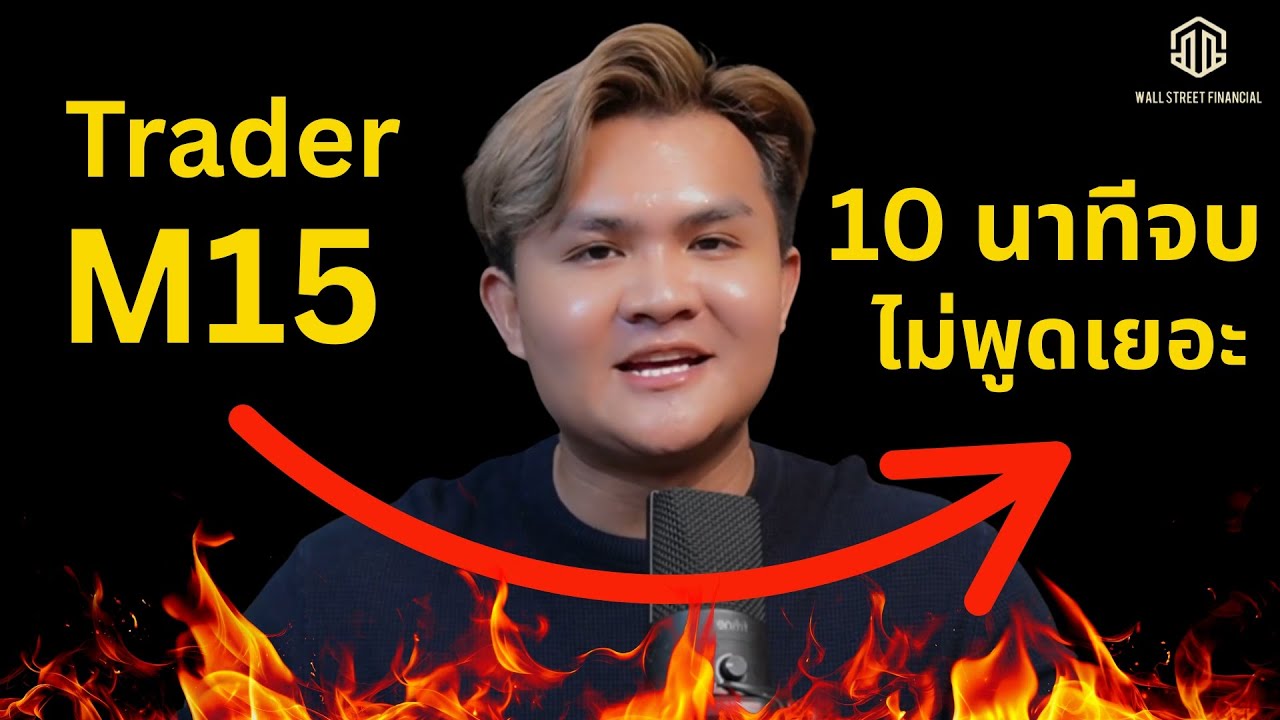เทรดทอง M15 ผมขอเวลา10 นาที l THE WALLSTREET FINANCIAL