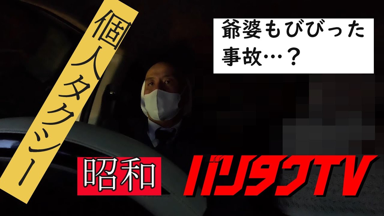 【個人タクシー】マジかよおい！ 暴走バイクが事故！？　ナイスなキャラ爺＆婆「昭和レトロ」