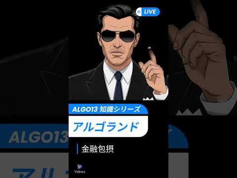 ALGO13豆知識シリーズ#013 「金融包摂」 #algorand #アルゴランド #金融包摂 #web3