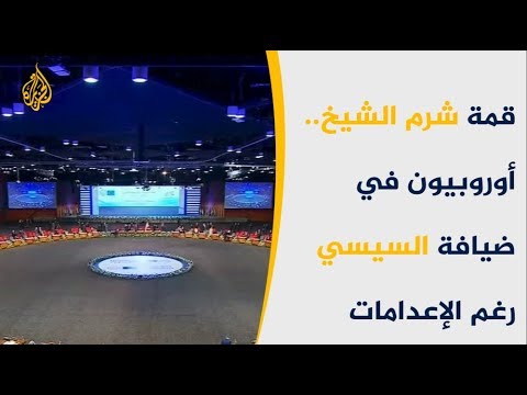 أوروبيون بضيافة السيسي رغم الإعدامات والانتهاكات