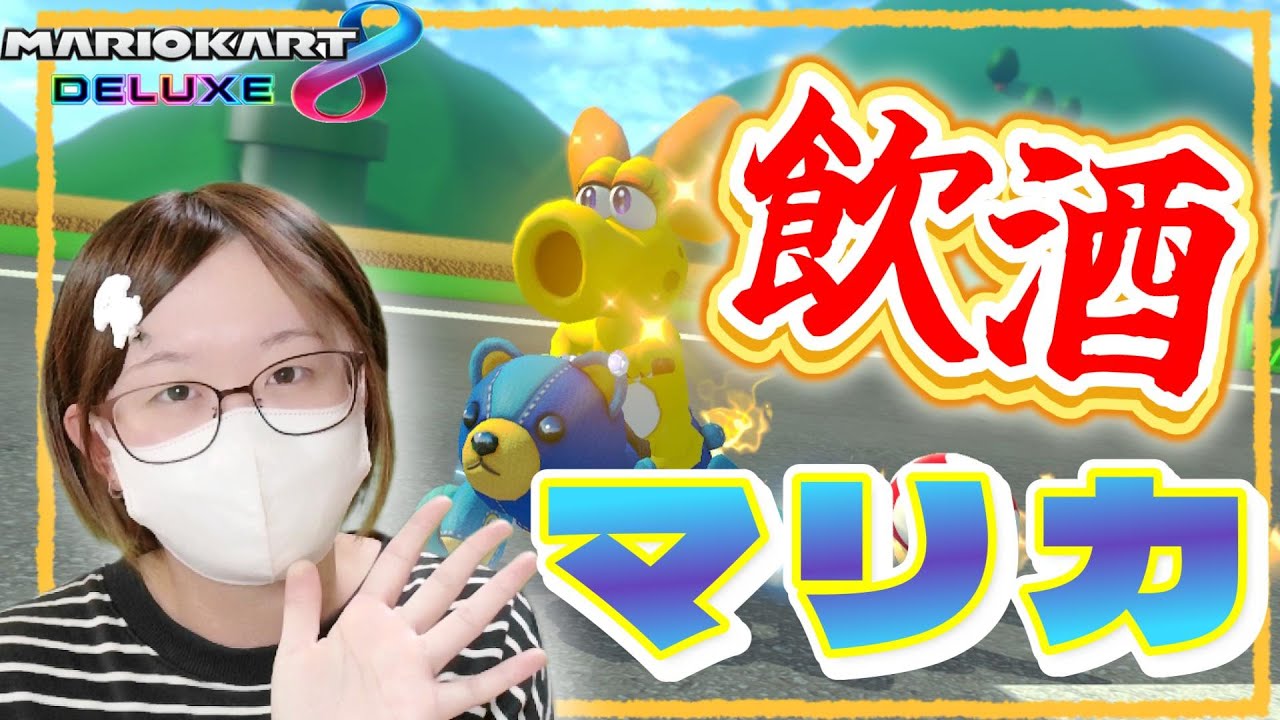 【マリオカート8DX】飲酒してるつもりマリカ【参加OK】
