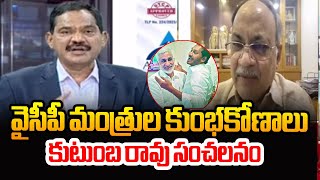 వైసీపీ మంత్రుల కుంభకోణాలు : Kutumba Rao SENSATIONAL Comments On YSRCP Ministers | Top Story | TV5