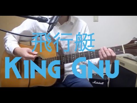飛行艇/King Gnu(ギター弾き語りcover)