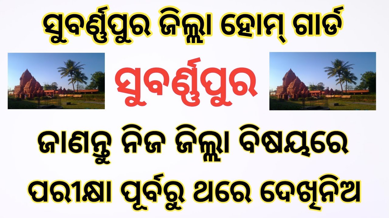 Subarnapur District Homeguard related Question | ସୁବର୍ଣ୍ଣପୁର ଜିଲ୍ଲା ବିଷୟରେ ପ୍ରଶ୍ନ 