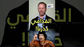 هل كان القذافي محقًا؟