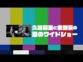 【始動】久田将義と吉田豪の噂のワイドショー