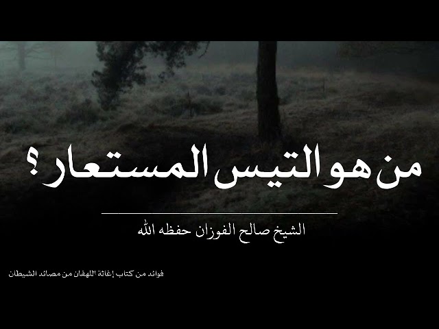 من هو التيس المستعار |•| الشيخ صالح الفوزان حفظه الله
