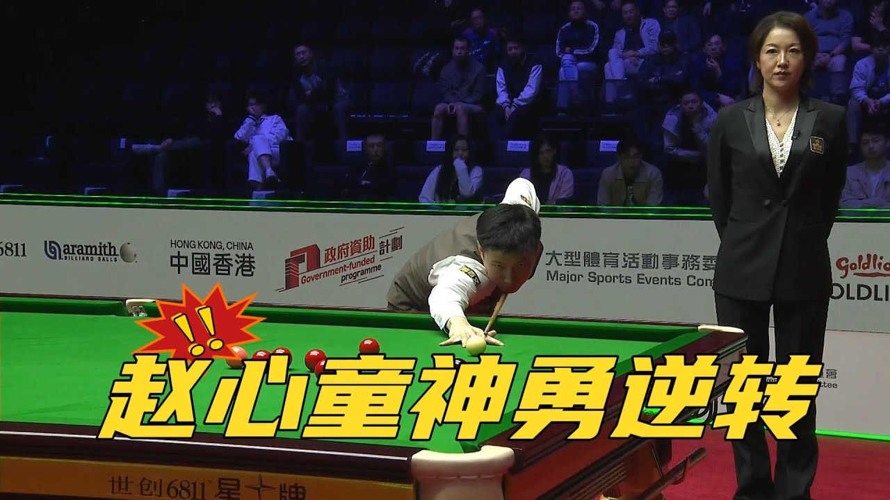 赵心童超级大逆转，用硬核进攻上演4连鞭，神勇绝杀塞尔比