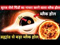 सूरज जैसे पिंडों का नाश्ता करने वाला ब्लैक होल|Black Holes Explained What Is Black Hole Supermassive
