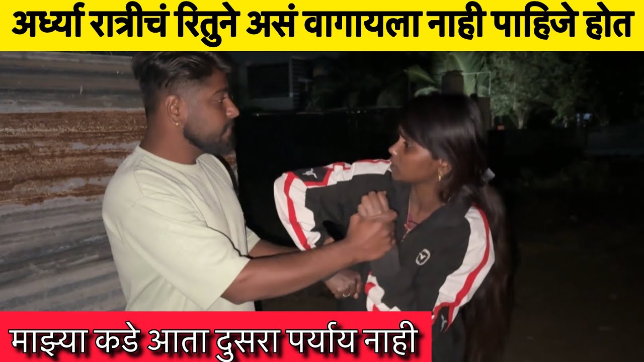 अर्ध्या रात्रीचं रितुने असं वागायला नाही पाहिजे होत 😡#prasadsatav50 #ritusatav #aarusatav