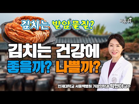 팩트체크, 김치는 건강에 좋다? - 인제의대 서울백병원 가정의학과 박현아 교수