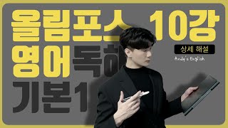 [2025 EBS 올림포스 독해 기본1] 10강 전문항