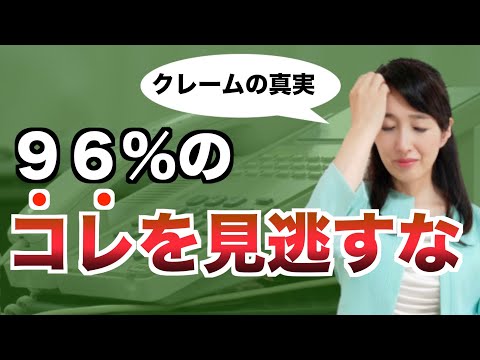 【クレームの真実】９６％のコレを見逃すな｜グッドマンの法則を活かしてピンチをチャンスに変える