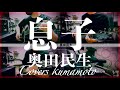 (COVER) 息子 / 奥田民生 / Off Vocal