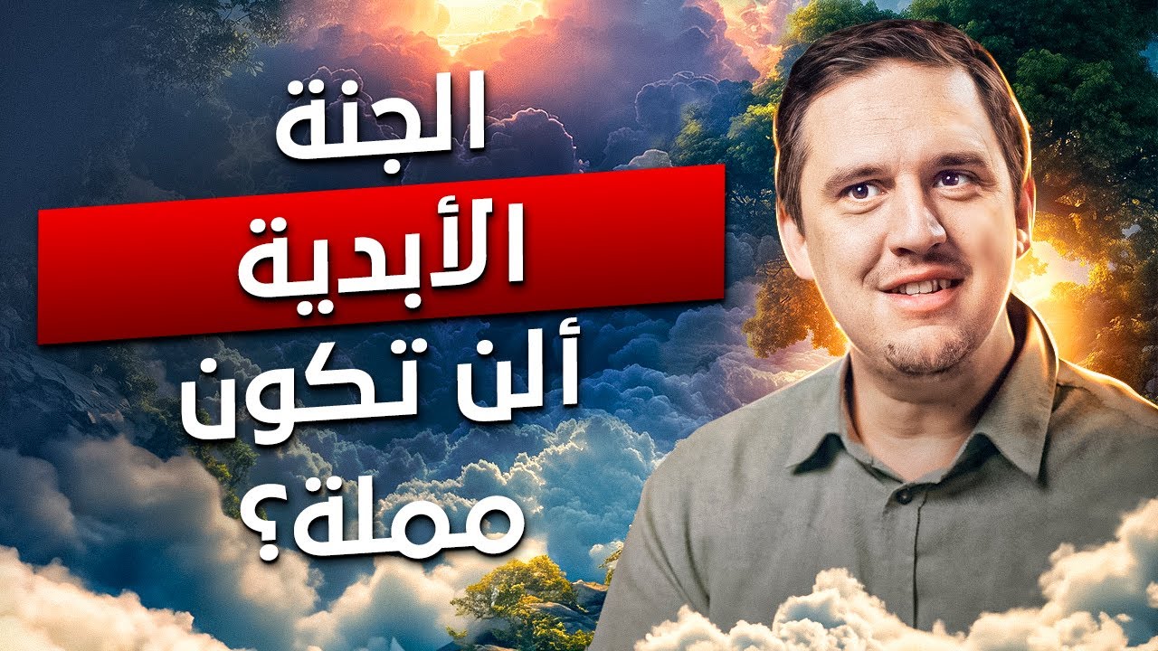 هل الجنة الأبدية مملة؟ - أسمى لذة في الجنة ! - نحو الخلود