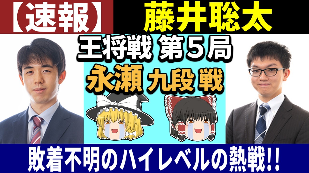 【速報】 藤井聡太 vs 永瀬拓矢 （王将戦 第5局） 2026/03/09