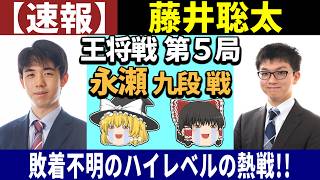 【速報】 藤井聡太 vs 永瀬拓矢 （王将戦 第5局） 2026/03/09