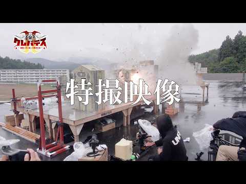 「クレバテスⅡ-魔獣の王と偽りの勇者伝承-」特撮映像 | ClevatessⅡ