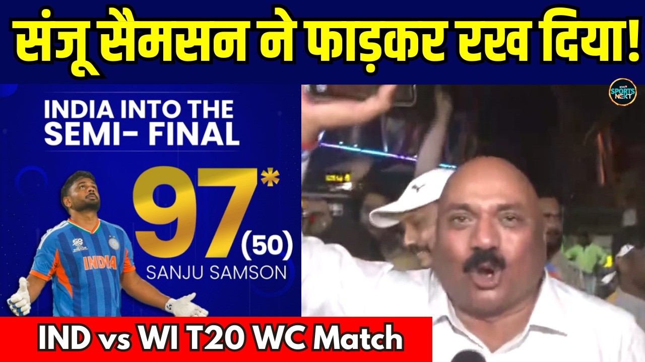 IND vs WI Fans Reaction: Sanju Samson की बेहतरीन पारी पर क्या बोले फैंस? | SportsNext | T20 WC
