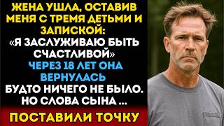 картинка: Моя жена ушла, оставив мне троих детей. Через 18 лет она вернулась — будто ничего не было… Но я…