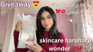 Giveawayربحي سكينكير لغدي أبدلك بشرتك احسن منتجات لبشرة صحية ومشرقة متل كوريات هادي فرصتك