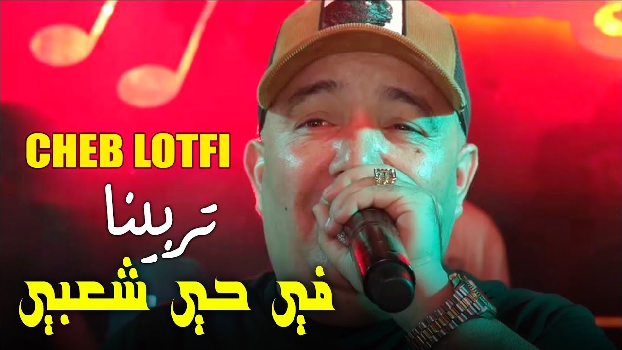 Cheb Lotfi 2026 تربينا في حي شعبي • Bouya Kaberni 7arbi | Ft. Choukri ( Live 2026) الأغنية الاصلية