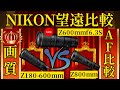 NIKKOR Z 600mm f/6.3 VR S VS Z 180-600mm f/5.6-6.3 VR VS NIKKOR Z 800mm f/6.3 VR S