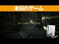 【Wii】本日のゲームはこちら！『THE LAST STORY』このタイトルは「最後の作品になっても後悔しない」との想いから付けられてたタイトル