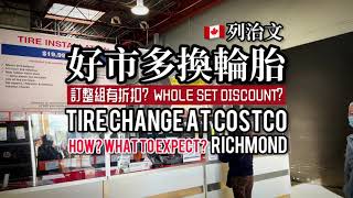 ［換輪胎］加拿大列治文好市多 Tire Change at Costco Richmond