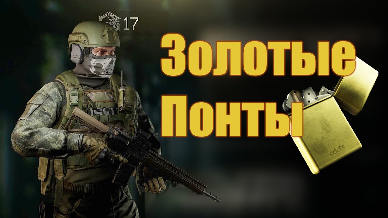 Квест золотые понты тарков
