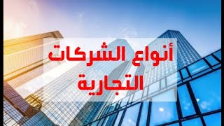 ✍️شرح مختصر لجميع أنواع الشركات التجارية، مع تعريف كل شركة على حدة