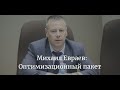 Михаил Евраев: О ключевых поправках оптимизационного законопроекта