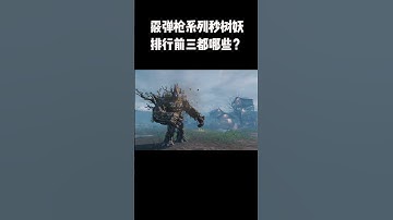 【使命召唤手游】霰弹枪系列秒树妖排行榜，竟然都是这些 #使命召唤手游   #CODM   #小极地codm #小极地游戏解说