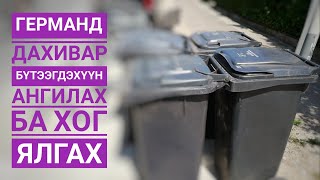 E9. Дахивар бүтээгдэхүүн ангилах, ялгах (Герман)/Recycling and separating trash in Germany [ENG sub]
