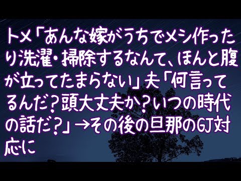 【修羅場】トメ「あんな嫁がうちでメシ作ったり洗濯・掃除するなんて、ほんと腹が立ってたまらない」夫「何言ってるんだ？頭大丈夫か？いつの時代の話だ？」→その後の旦那のGJ対応に♡