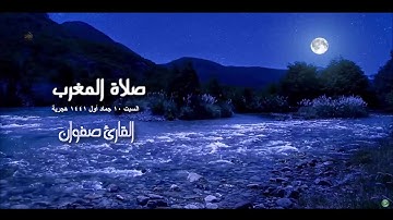 القارئ صفوان صلاة المغرب 10 جماد أول 1441 هجرية