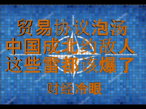 财经冷眼：贸易协议泡汤 ，中国成北约敌人，这些雷都该爆了！（20191205第100期）