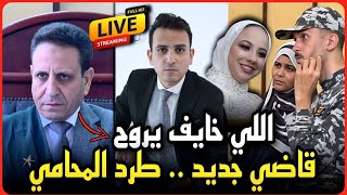 لايف عاجل..جلسة محاكمة فاطمه عروسه بورسعيد لحظه بلحظه..قاضي جديد وطرد المحامي واللي خايف يروح !