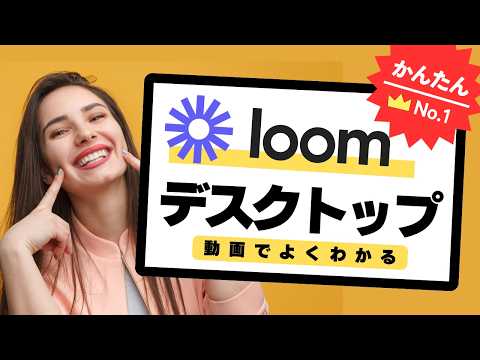 【後編】デスクトップ版Loomアプリの使い方と利用のコツ