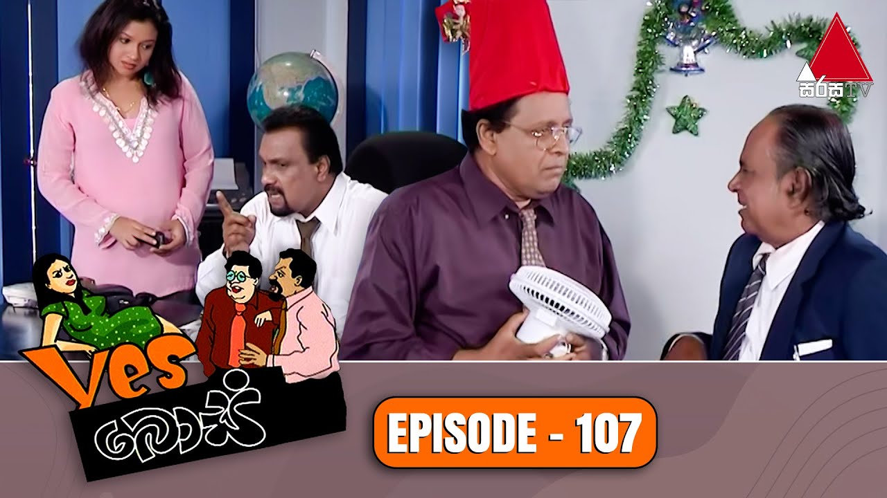 Yes Boss (යර්ස් බොස්) | Episode 107 | Sirasa TV
