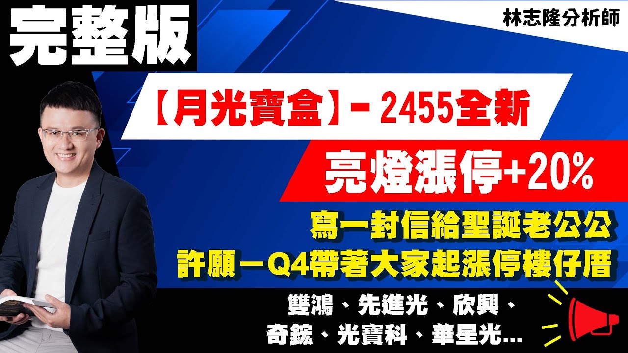 理周TV-20230830 盤後-林志隆  股動人生／【月光寶盒】－2455全新亮燈漲停，+20%寫一封信給聖誕老公公許願－Q4帶著大家起漲停樓仔厝雙鴻、先進光、欣興、奇鋐、光寶科、華星光...