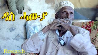 Das Hawya - ዳስ ሓውያ - ንጽባሕ ሰዓት 13:00 ሒዝናልኩም ክንቀርብ ኢና - Eritrean Serie Movie - ቃለ መሕትት ምስ ተወለድቲ ዳስ ሓውያ