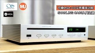 Download Lagu ShanLing CA80 CD 擴音合併機【入門之選】 MP3